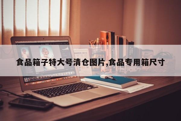 食品箱子特大号清仓图片,食品专用箱尺寸